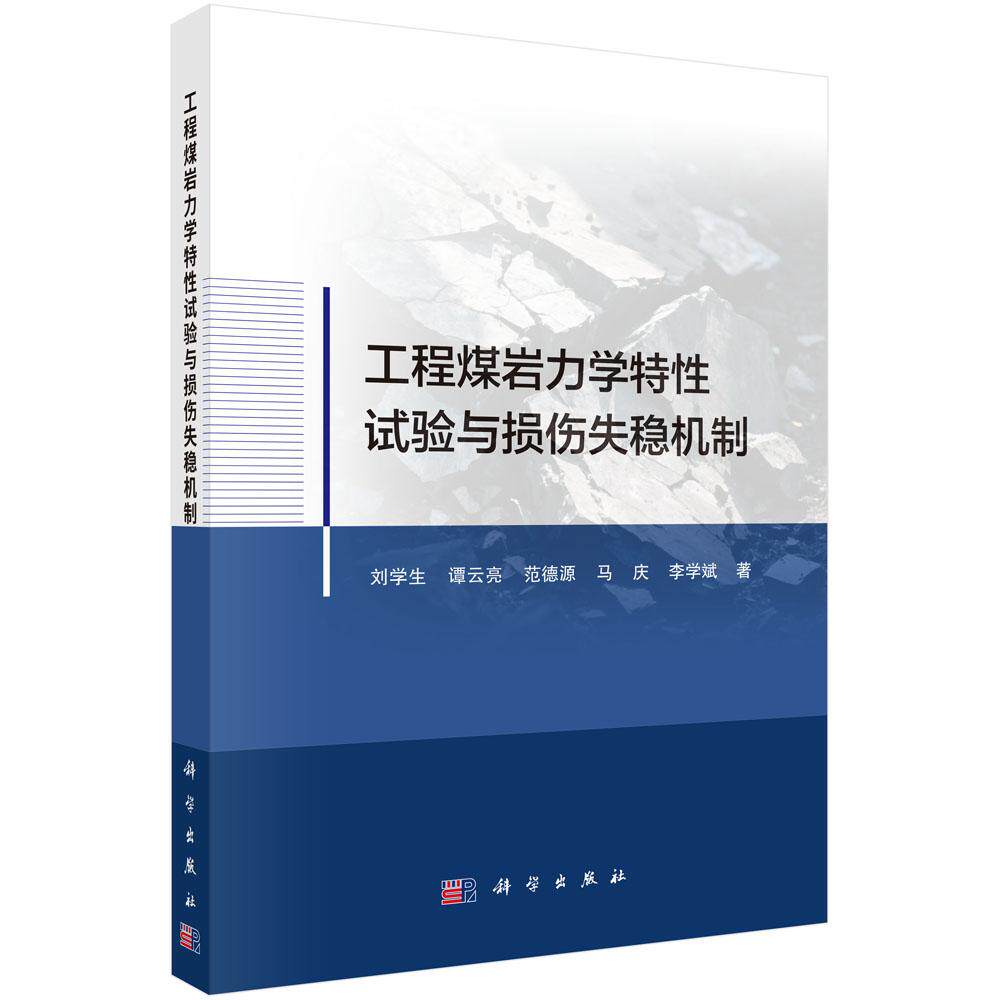 工程煤岩力学特性试验与损伤失稳机制 刘学生等 9787030806284