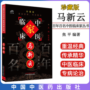 焦平 珍藏版 主编 全国名老中医经验集书籍 社9787801568458 马新云 中国中医药出版 中国百年百名中医临床家丛书