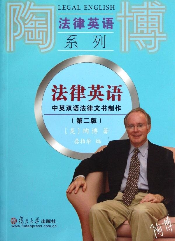 法律英语：中英双语法律文书制作（第二版）（陶博法律英语系列）