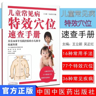 包邮 儿童常见病特效穴位速查手册 王立新 吴正红主编 中国中医药出版社