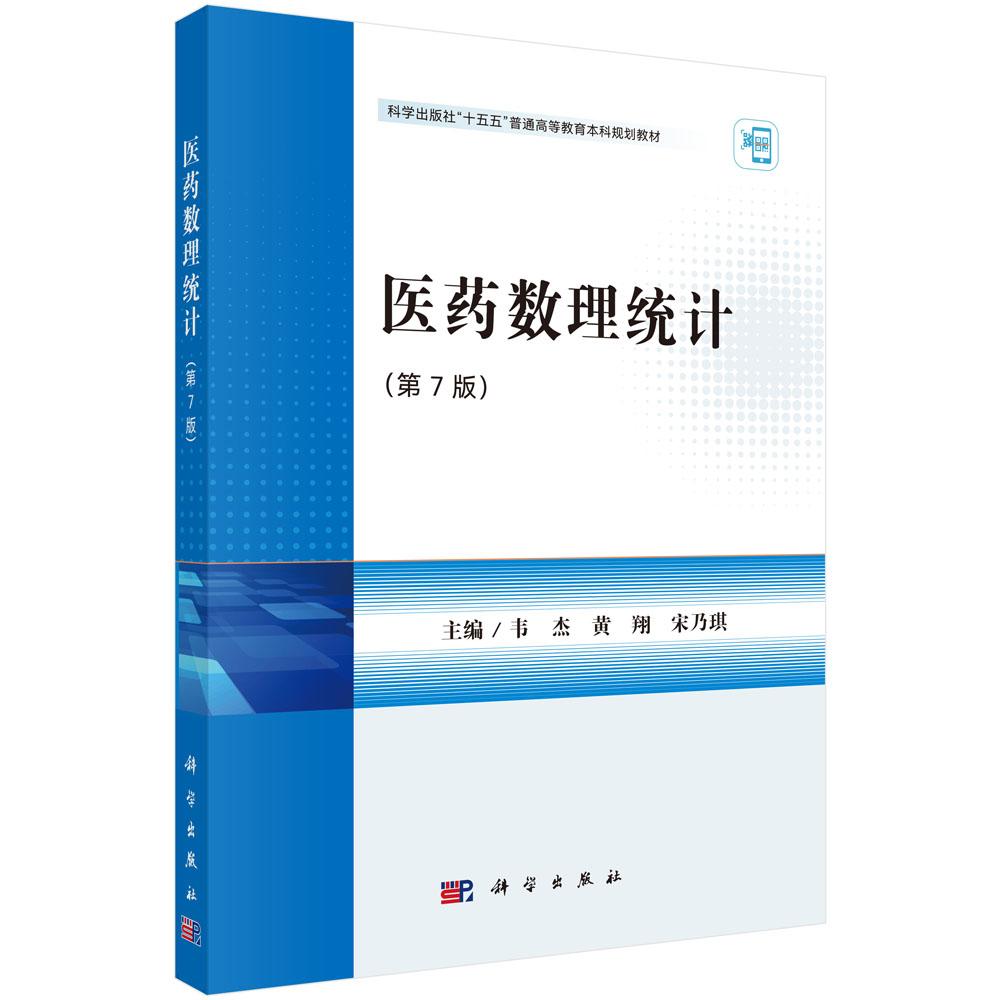 医药数理统计（第7版） 科学出版社9787030831880