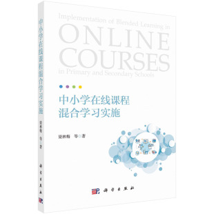 中小学在线课程混合学习实施 梁林梅 中小学在线课程设计与开发流程混合学习实施模式基于实践中小学在线课程混合学习实施框架书籍