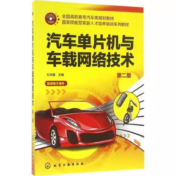 汽车单片机与车载网络技术（第二版） 刘鸿健 化学工业出版社9787122265500