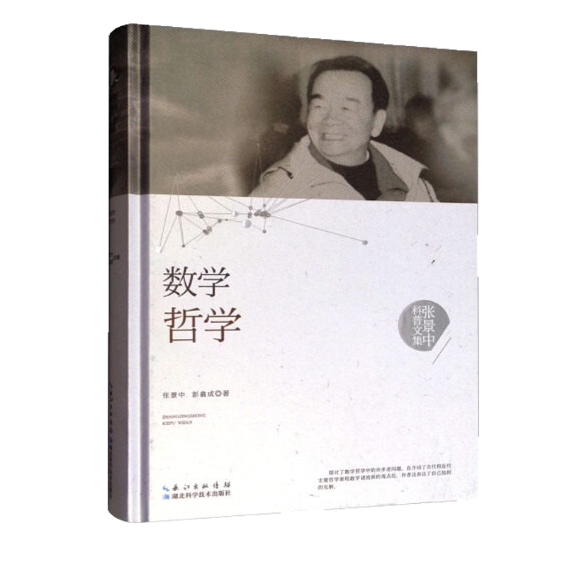 数学哲学—张景中科普文集(精装) 科普读物科学世界数学书籍科普百科 湖北科学技术出版社 9787535295330