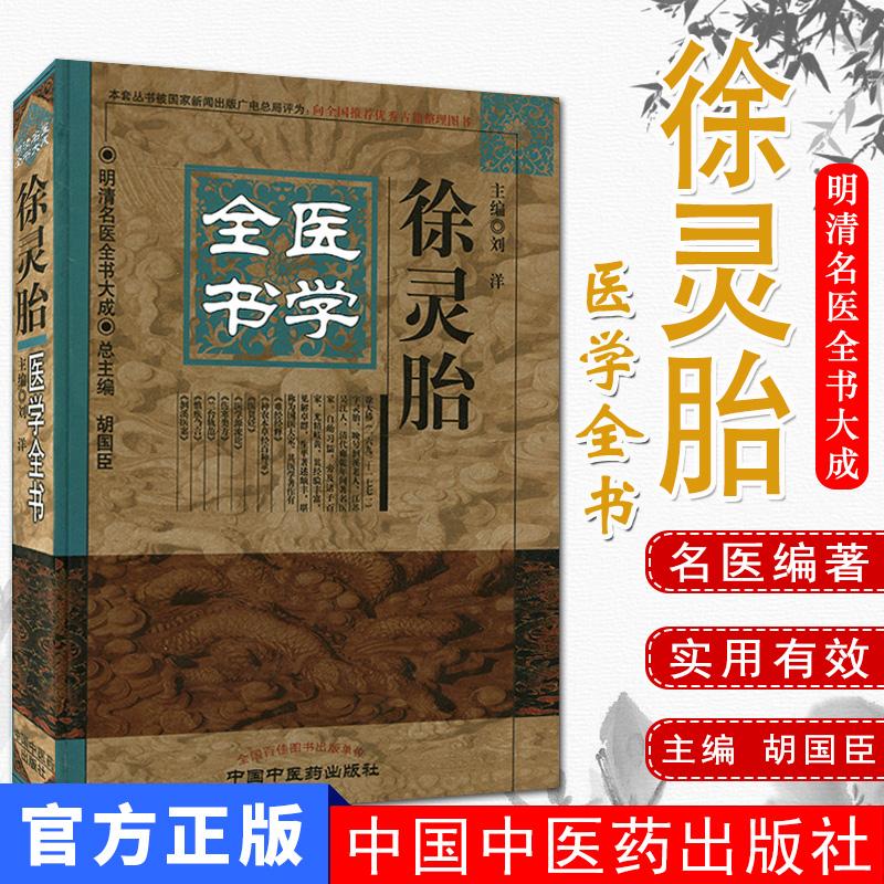 徐灵胎医学全书明清名医全书大成系列9787513223249精装中国中医药出版社中医精品书籍
