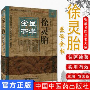 徐灵胎医学全书明清名医全书大成系列9787513223249精装中国中医药出版社中医精品书籍