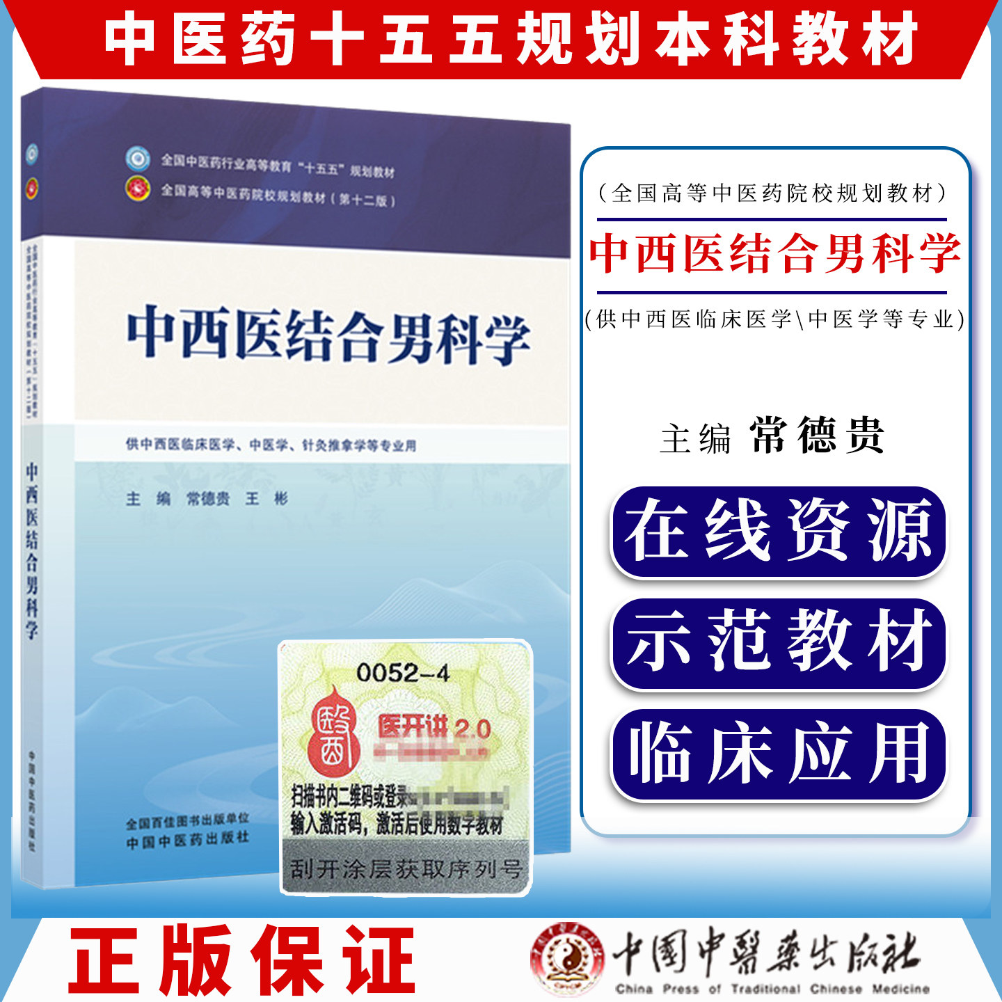 中西医结合男科学 常德贵 王彬 主编 全国中医药行业高等教育十五五规划教材第十二版 中国中医药出版社9787524707493