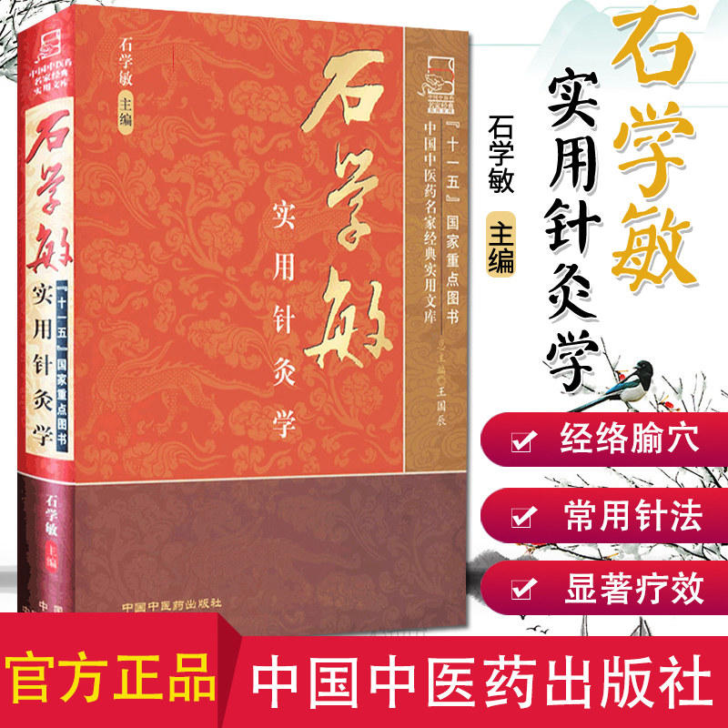 石学敏实用针灸学 中国中医药名家经典实用文库 石学敏院士 中医针灸学经络与腧穴刺络疗法针刺机理研究中国中医药出版社 中医书籍