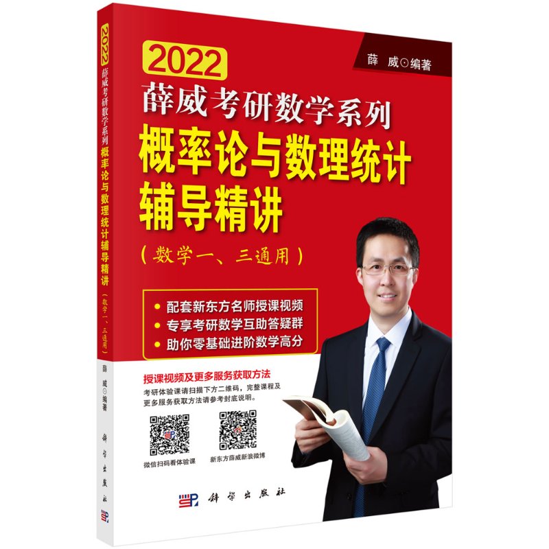 概率论与数理统计辅导精讲 (数学一、三通用)薛威编 科学出版社 9787030641892