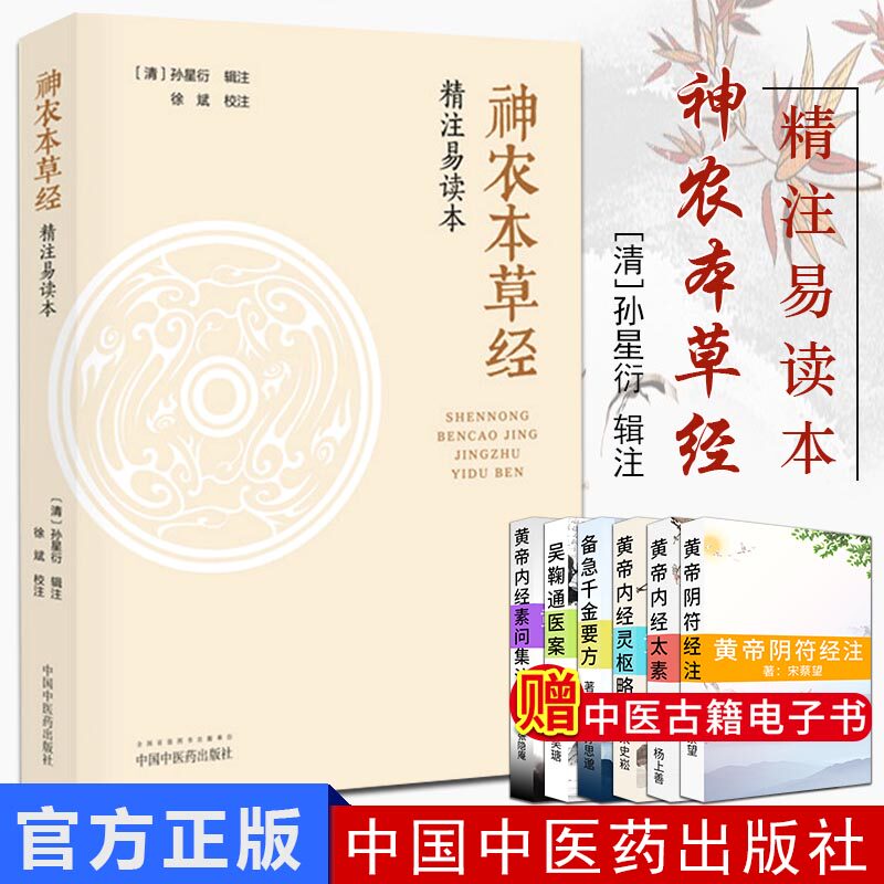 神农本草经 精注易读本 清孙星衍 辑注 徐斌 校注 2019年5月版 精装 9787513237147 中国中医药出版社