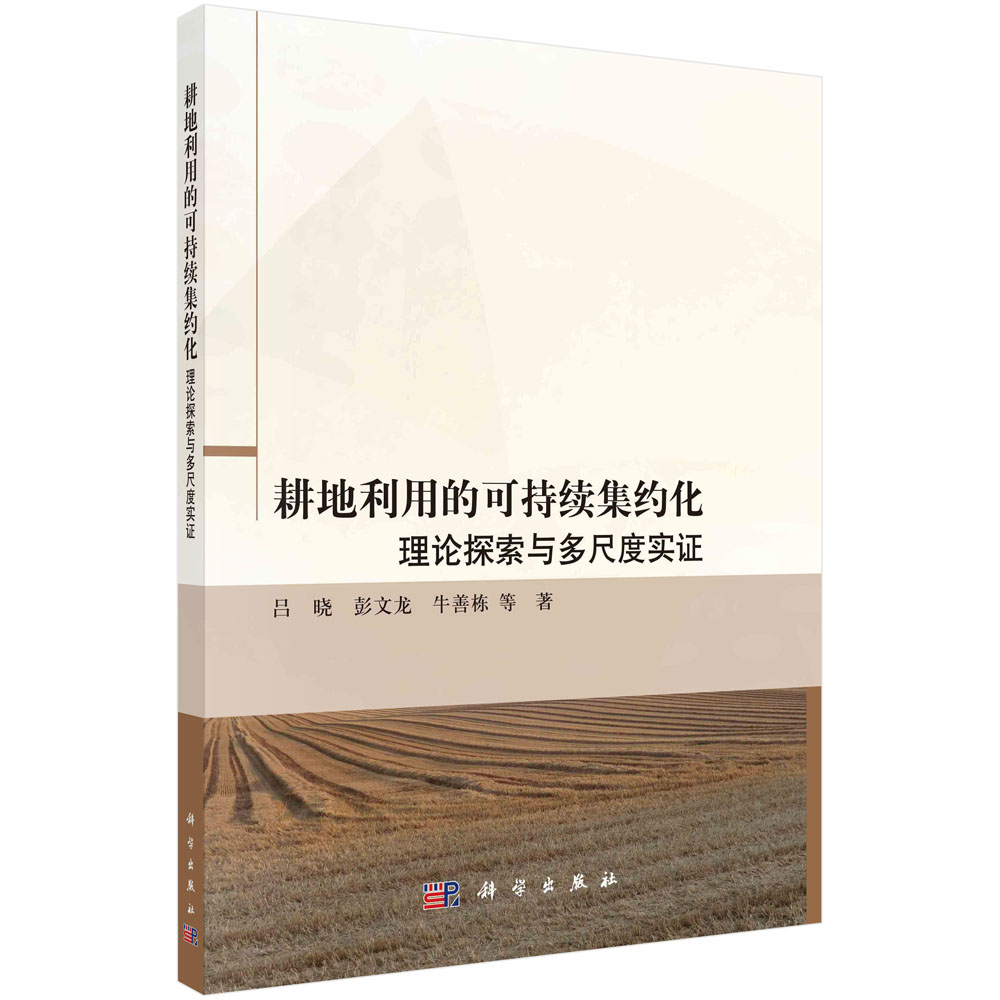 耕地利用的可持续集约化:理论探索与多尺度实证 吕晓 彭文龙 牛善栋 耕地利用物质流分析超效率SBM定量方法构建混合研究方法体系