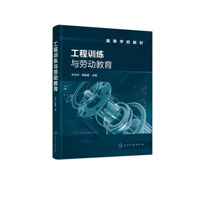 工程训练与劳动教育（孙文志）