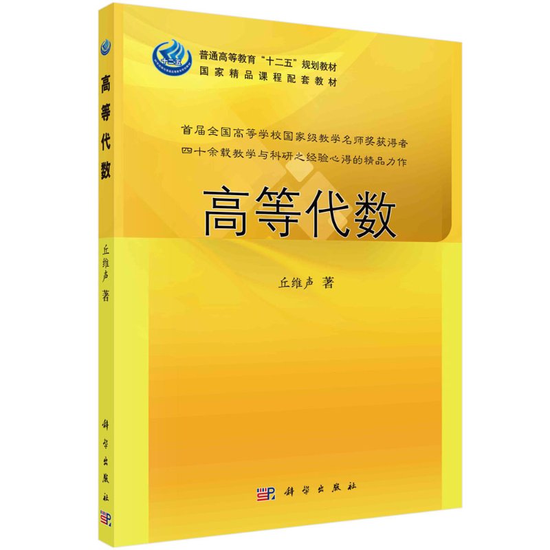 高等代数 丘维声 著科学出版社 9787030368362