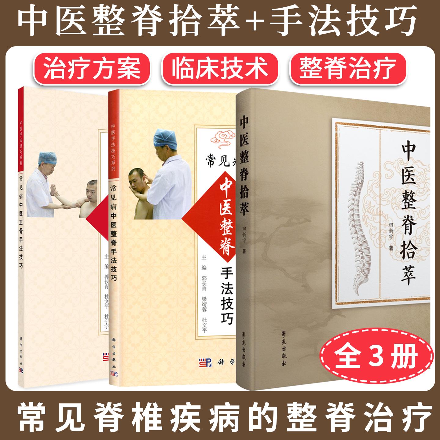 【全3册】中医整脊拾萃+正骨手法技巧+整脊手法技巧3本套 常见脊椎疾病的整脊治疗 治疗方案 临床技术 整脊治疗 科学出版社