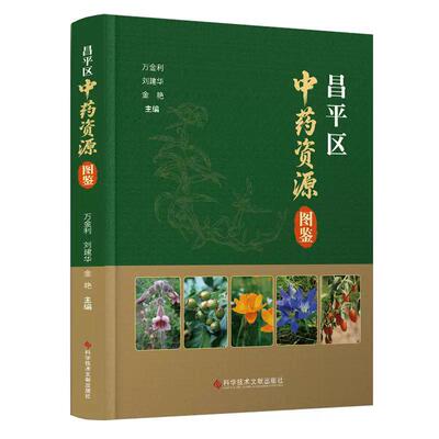 昌平区中药资源图鉴 万金利 刘建华 金艳 科学技术文献出版社9787523529850