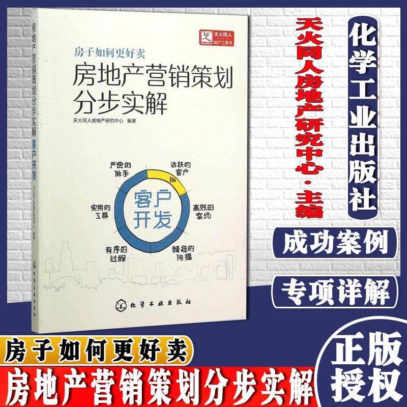 现货 房地产营销策划分步实解 客户开发 房子如果好卖 天火同人 房地产市场书籍 市场营销学书籍 楼盘开盘销售宣传推广策略