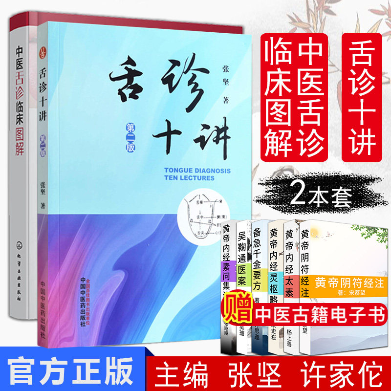 共2册舌诊十讲第2版+中医舌诊临床图解中医舌诊入门教程全图解舌诊断病书舌象预防临床诊断