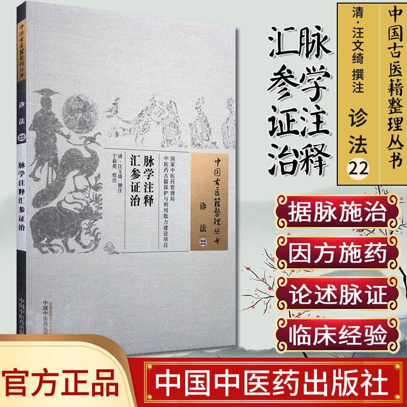 包邮 脉学注释汇参证治 中国古医籍整理丛书 清·汪文绮撰注于莉英校注 中国中医药出版社