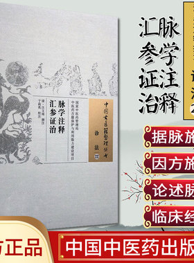 包邮 脉学注释汇参证治 中国古医籍整理丛书 清·汪文绮撰注于莉英校注 中国中医药出版社