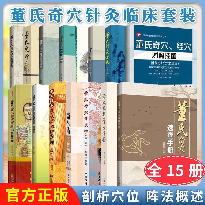 正版全新【全15册】董氏奇穴针灸临床套装 董氏奇穴临床治疗精华实用针方手册全彩图解版等 董幼祺 董继业 著 中国中医药出版社