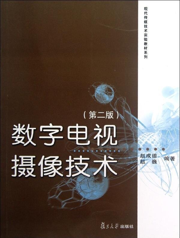 数字电视摄像技术（第二版）（现代传媒技术实验教材系列）