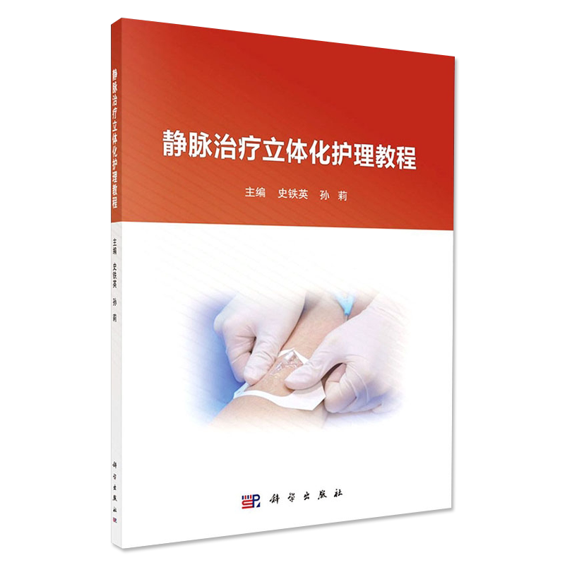 正版书籍 静脉治疗立体化护理教程 史铁英 孙莉 主编密闭式静脉输血经外周置入中心静脉导管维护静脉采血科学出版社9787030667540
