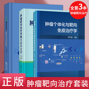 全套3本 肿瘤精准放疗靶区勾画图谱+肿瘤个体化与靶向免疫治疗学+肿瘤靶向治疗药物与临床应用