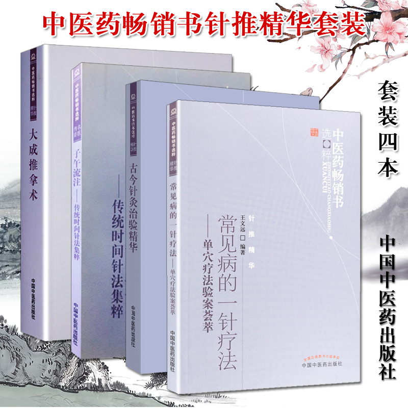 正版全4本 中医药常销书选粹(针推精华) 常见病的一针疗法+子午流注-传统时间针法集粹+大成推拿术+古今针灸治验精华 中国中医药