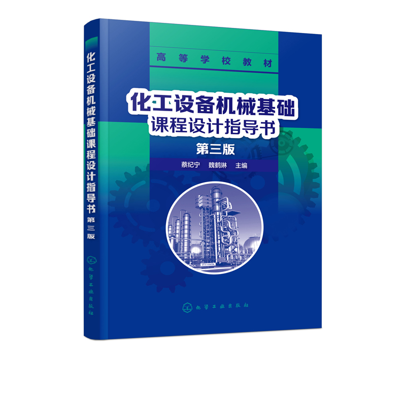 化工设备机械基础课程设计指导书（第三版）（蔡纪宁）