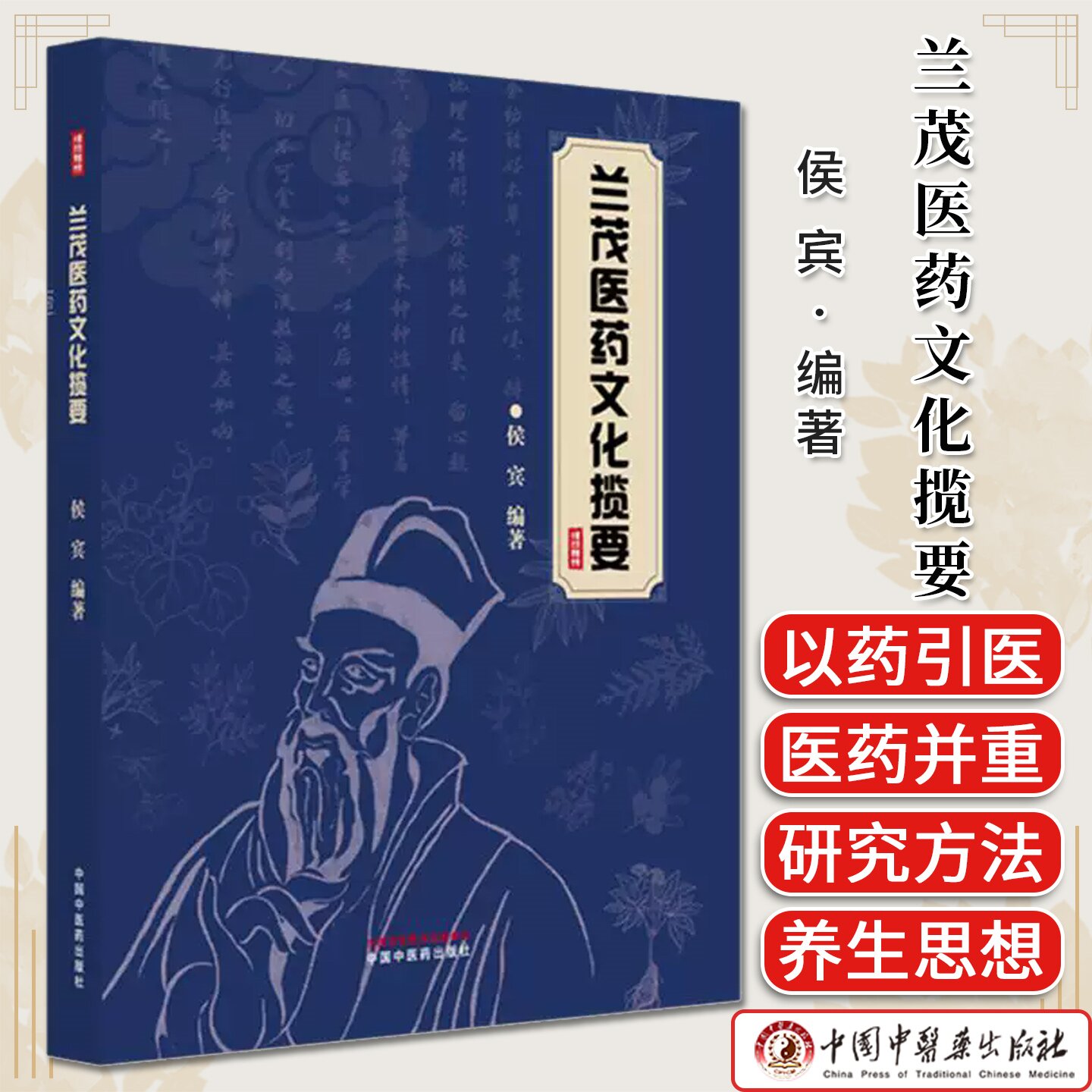 兰茂医药文化揽要 侯宾编著 中医生活医药文化研究 传承和弘扬传统医药文化 中国中医药出版社 9787513299039