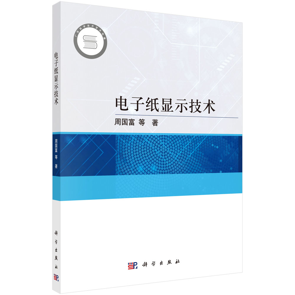 电子纸显示技术