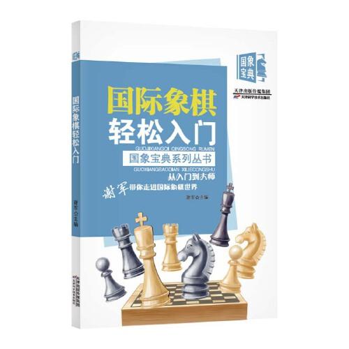 国象宝典丛书 国际象棋轻松入门 谢军 棋局基础知识规则棋艺技巧从入门到大师国际象棋新手9787574204553天津科学技术出版社