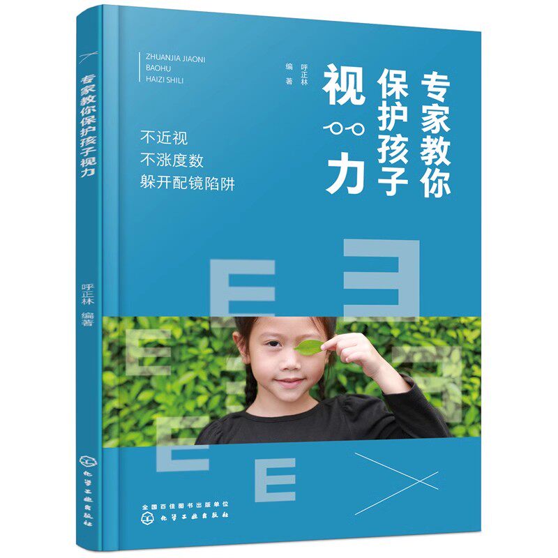 专家教你保护孩子视力 不近视 不涨度数 躲开配镜陷阱 少年儿童眼保健指南 青少年近视预防 呼正林 化学工业出版社 9787122388537