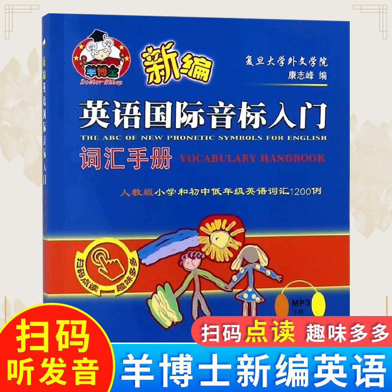 新编英语国际音标入门词汇手册 人教版小学和初中低年级英语词汇1200例 上海科学普及出版社 9787542771926