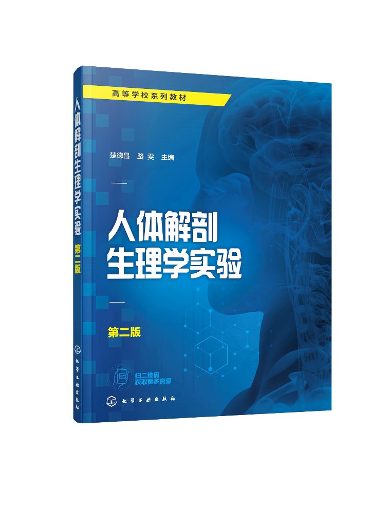 人体解剖生理学实验（楚德昌）（第二版）