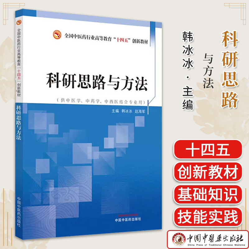 科研思路与方法-全国中医药业高等教育“十四五”创新教材 供中医学中药学中西医结合专业用 韩冰冰中国中医药出版社9787513273398