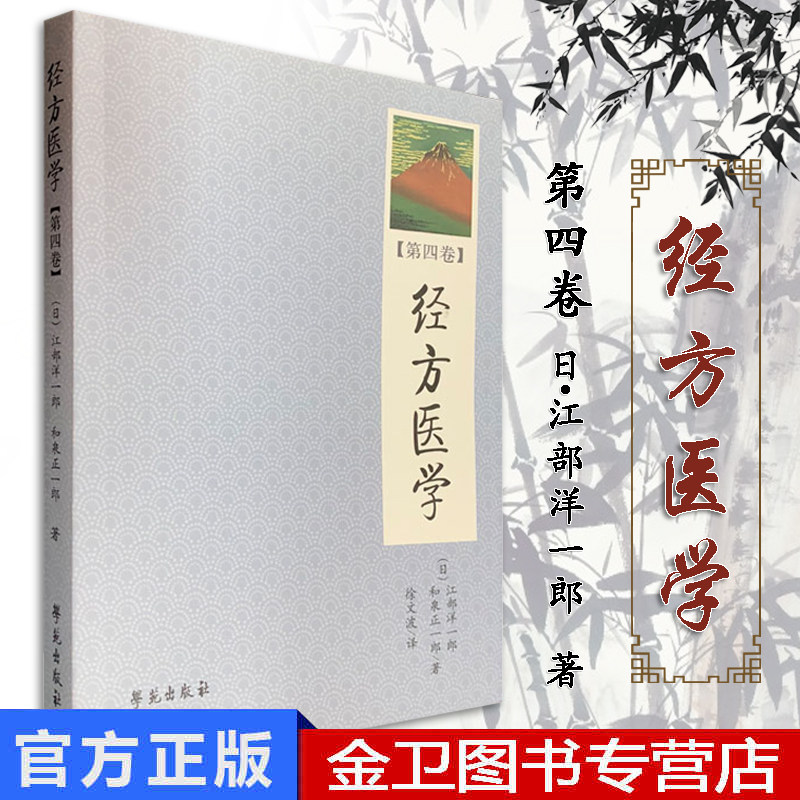 经方医学第四卷（日）日本医师仲景方药完全解构 江部洋一郎等著学苑出版社中医书籍 方剂学书籍图片