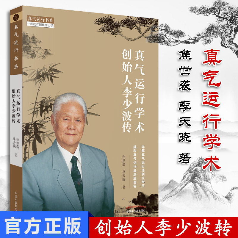 真气运行学术创始人李少波传 焦世袭 李天晓著 详解真气运行法创立细节 揭秘真气运行发深层奥秘中国中医药出版社书 9787513255646