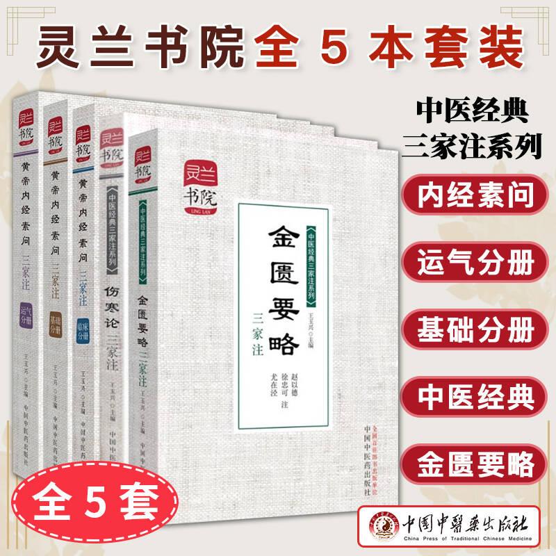 正版【全5册】灵兰书院中医经典三家注系列：金匮要略三家注+伤寒论三家释注+黄帝内经素问三家注 运气分册+临床分册+基础分册