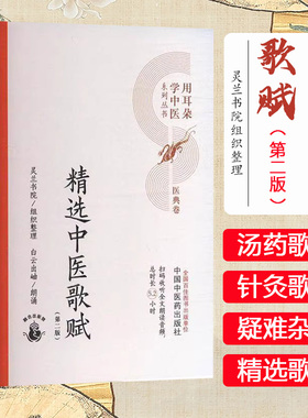 精选中医歌赋（第二版）灵兰书院组织整理 中国中医药出版社 医典卷 用耳朵学中医系列丛书 口袋版经典书籍