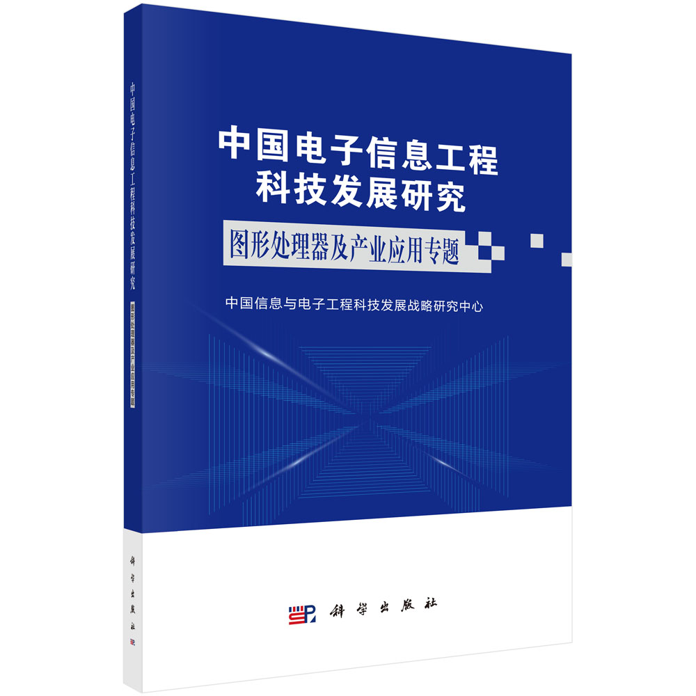 中国电子信息工程科技发展研究.图形处理器及产业应用专题 中国电子信息工程科技发展研究GPU科学出版社 9787030697141