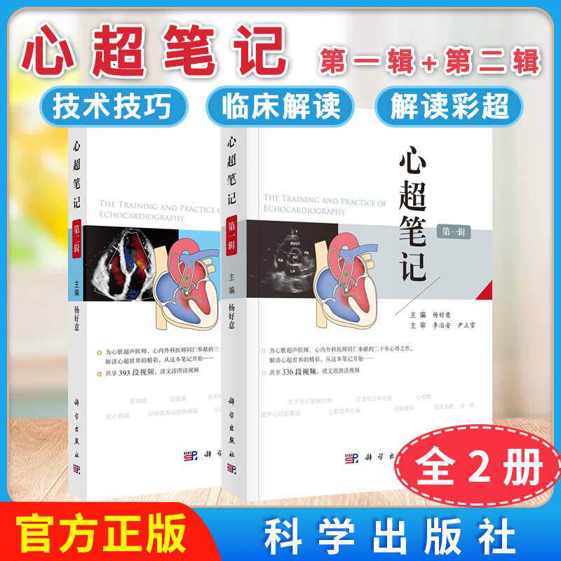 正版新书【全2册】心超笔记 第二辑+第一辑 超声心动图诊断心血管疾病检查先天性心脏病重症鉴别诊断心脏超声