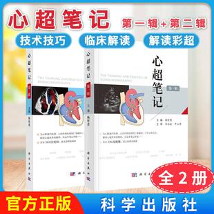 正版新书【全2册】心超笔记 第二辑+第一辑 超声心动图诊断心血管疾病检查先天性心脏病重症鉴别诊断心脏超声