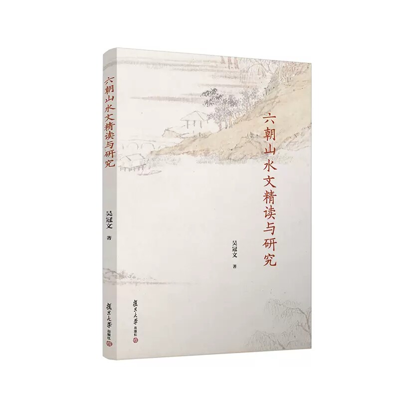 六朝山水文精读与研究 吴冠文著 复旦大学出版社 9787309165449