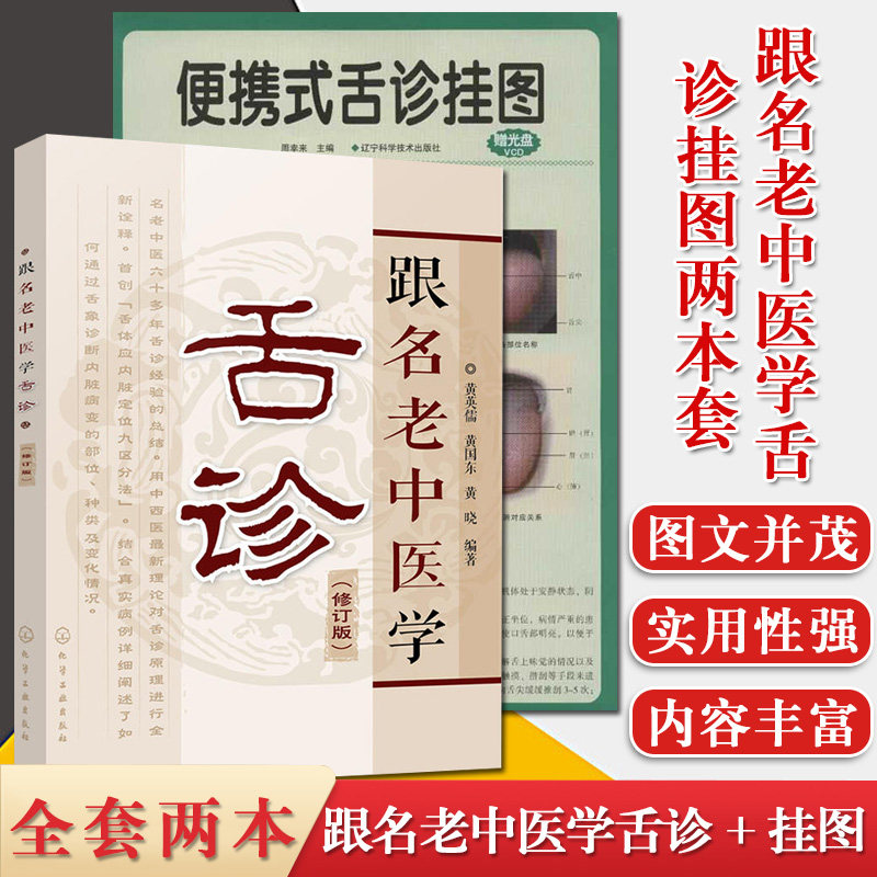 2本 便携式舌诊挂图赠光盘+跟名老中医学舌诊修订版 图解望舌诊病舌脉图解舌诊 舌诊快速入门教程中医书籍