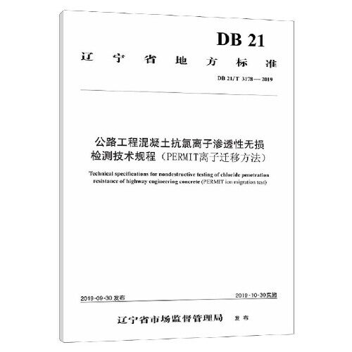 公路工程混凝土抗氯离子渗透性无损检测技术规程（PERMIT离子迁移方法）（DB 21/T 3178—2019）