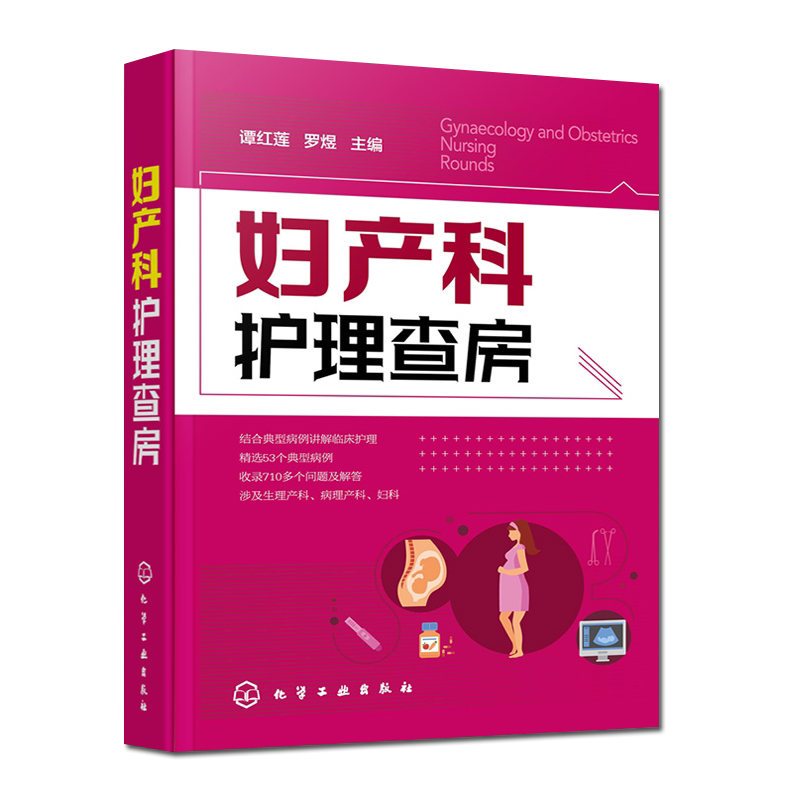 妇产科护理查房 谭红莲罗煜主编 典型病例临床护理 生理病理产科妇科手册指南书籍 临床实用书籍 化学工业出版社 9787122363817