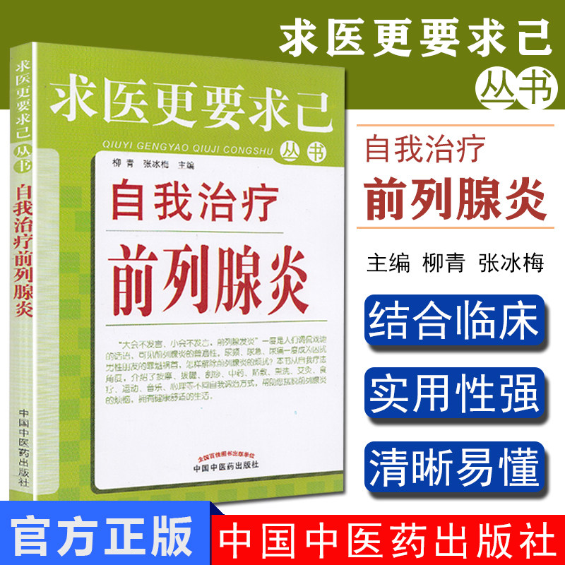 自我治疗前列腺炎求医更要求己丛书前例腺炎治疗预防柳青 张兵梅主编中国中医药出版社9787513210201