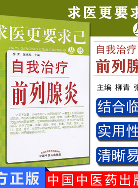 自我治疗前列腺炎求医更要求己丛书前例腺炎治疗预防柳青 张兵梅主编中国中医药出版社9787513210201