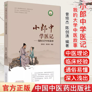 小郎中学医记我的大学中医故事 曾培杰 陈创涛 正版中医书籍大全 中国中医药出版社9787513266888
